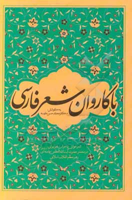 کتاب با کاروان شعر فارسی: شعرخوانی شاعران غیر ایرانی در محضر حضرت آیت الله العظمی خامنه ای (مدظله) رهبر معظم انقلاب اسلامی |اثر محمدحسین مقیسه