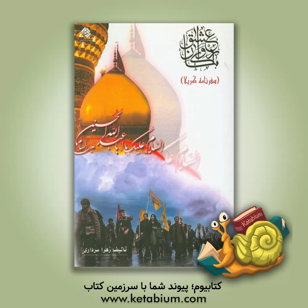 کتاب با کاروان عشق (سفرنامه کربلا) اثر زهرا سرداری