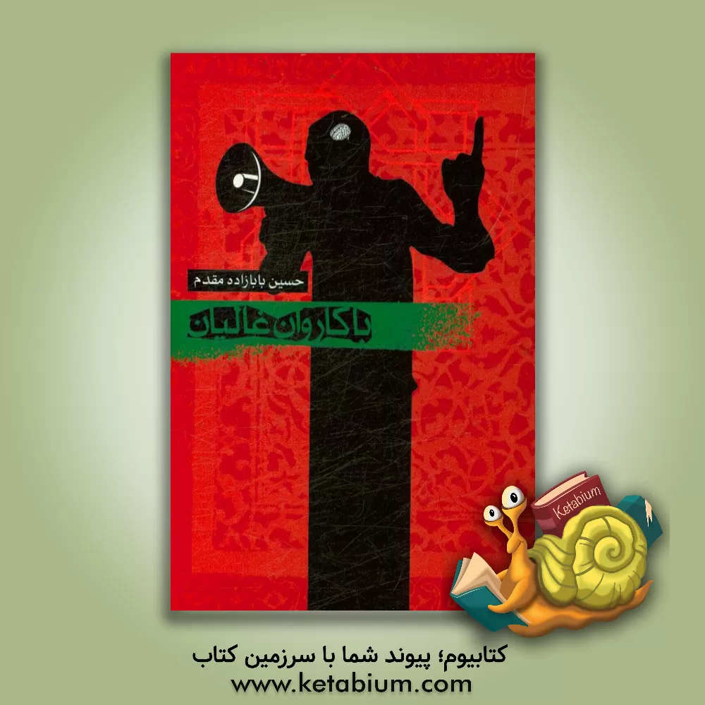 کتاب با کاروان غالیان اثر حسین بابازاده‌مقدم