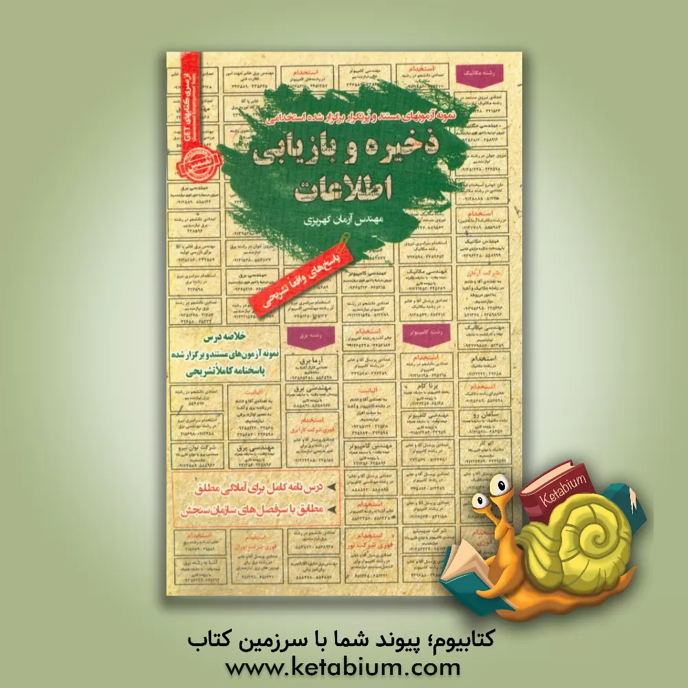 کتاب درس نامه ذخیره و بازیابی اطلاعات (آمادگی مطلق) قابل استفاده برای تمامی گرایش های مهندسی فناوری اطلاعات و کامپیوتر در مقاطع کاردانی و کارشناسی و ارشد اثر آرمان کهریزی