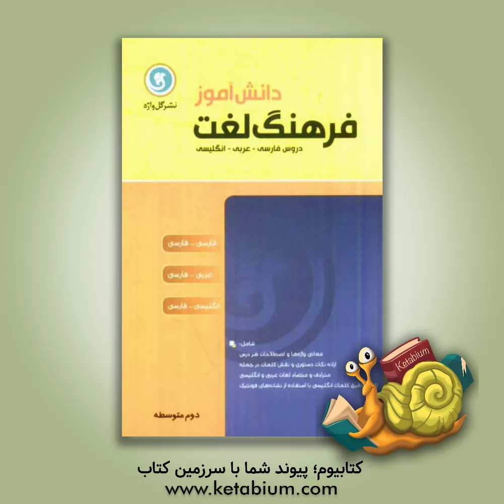کتاب فرهنگ لغت دانش آموز سال دوم متوسطه اثر کاظم کاظمی