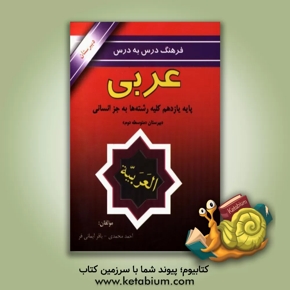 کتاب فرهنگ لغت درس به درس پایه یازدهم کلیه رشته به جز انسانی دبیرستان "متوسطه دوم" اثر باقر ایمانی‌فر