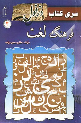 کتاب فرهنگ لغت دزفولی اثر عظیم محمودزاده‌شیرازی