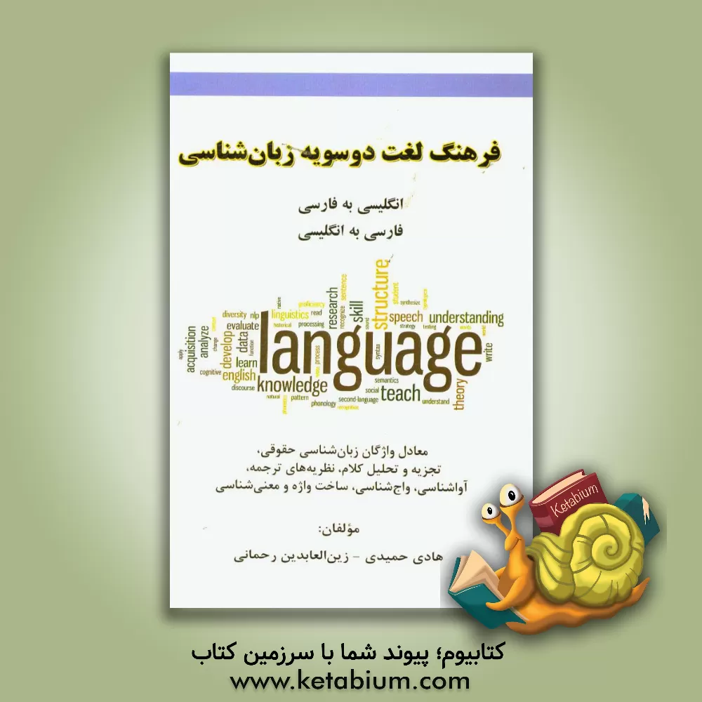 کتاب فرهنگ لغت دوسویه زبان شناسی اثر زین‌العابدین رحمانی