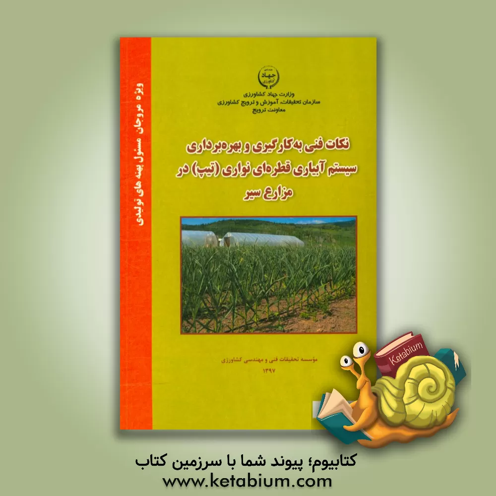 کتاب نکات فنی به کارگیری و بهره برداری سیستم آبیاری قطره ای نواری (تیپ) در مزارع سیر اثر علی قدمی‌فیروزآبادی