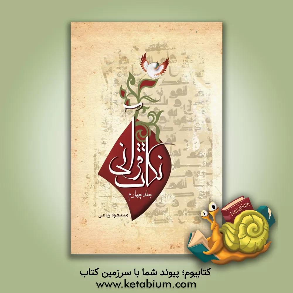 کتاب نکات قرآنی اثر مسعود رباعی