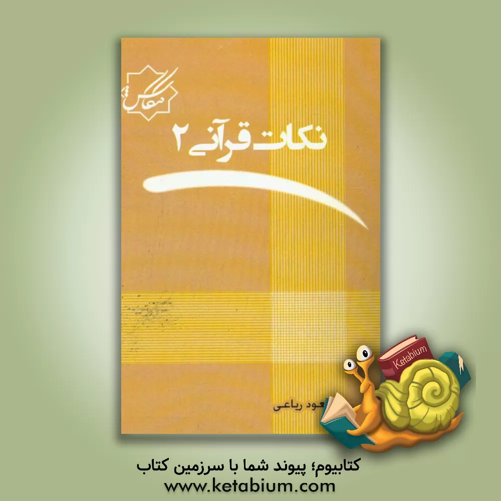 کتاب نکات قرآنی اثر مسعود رباعی