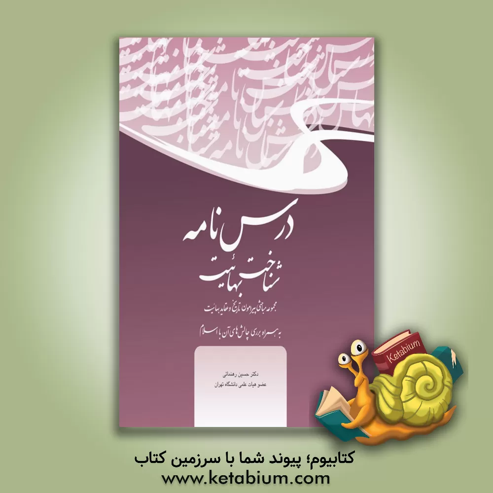 کتاب درس نامه شناخت بهائیت: مجموعه مباحثی پیرامون تاریخ و عقاید بهائیت به همراه بررسی چالش های آن با اسلام اثر حسین رهنمایی