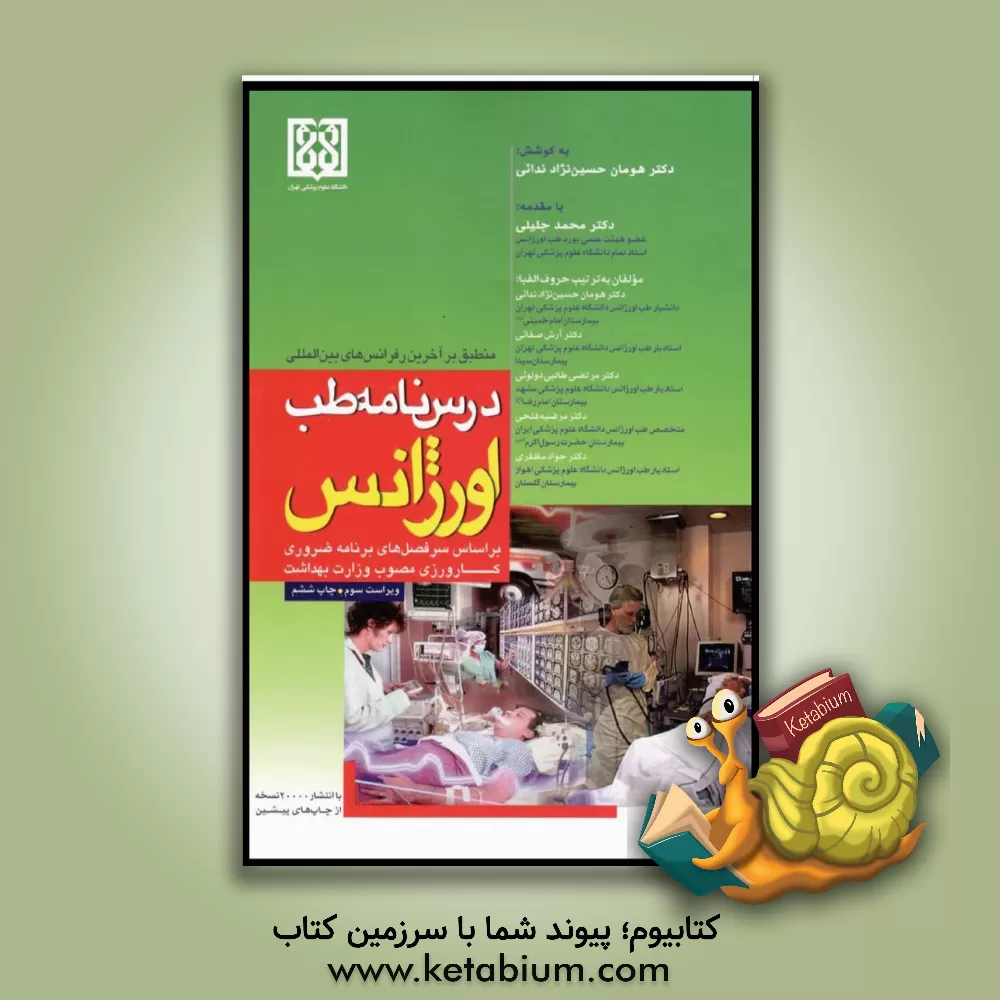 کتاب درس نامه طب اورژانس منطبق بر آخرین رفرنس های بین المللی 2017 |اثر مرضیه فتحی