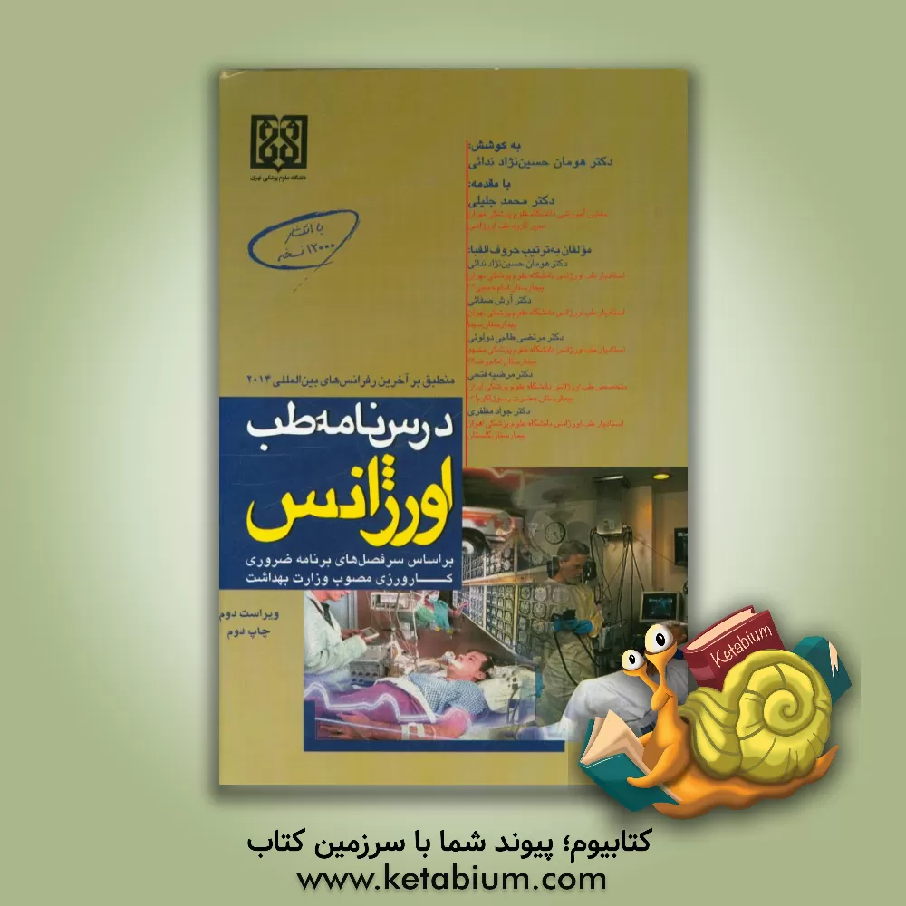 کتاب درس نامه طب اورژانس: بر اساس سرفصل های برنامه ضروری کارورزی مصوب وزارت بهداشت |اثر آرش صفایی