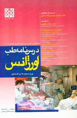 کتاب درس نامه طب اورژانس: پروسیجرها و ضمایم منطبق بر آخرین رفرنس های بین المللی 2017 |اثر مرضیه فتحی