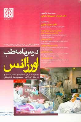 کتاب درس نامه طب اورژانس: رویکرد به برخی شکایات و تظاهرات شایع در بخش اورژانس - مسمومیت ها - گازگرفتگی |اثر مرضیه فتحی