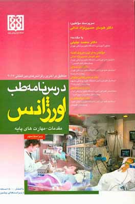 کتاب درس نامه طب اورژانس: مقدمات - مهارت های پایه منطبق بر آخرین رفرنس های بین المللی 2017 |اثر مرضیه فتحی