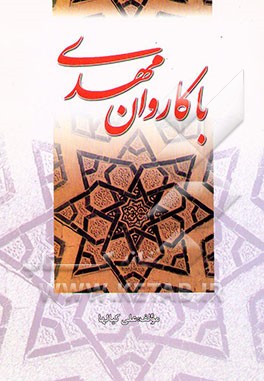 کتاب با کاروان مهدی (عج) اثر علی کیالها