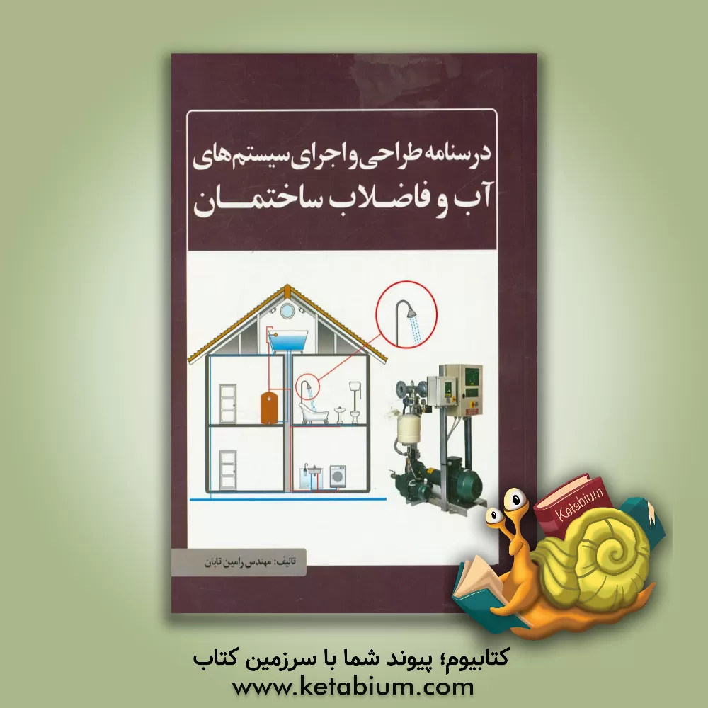 کتاب درس نامه طراحی و اجرای سیستم های آب و فاضلاب ساختمان اثر رامین تابان