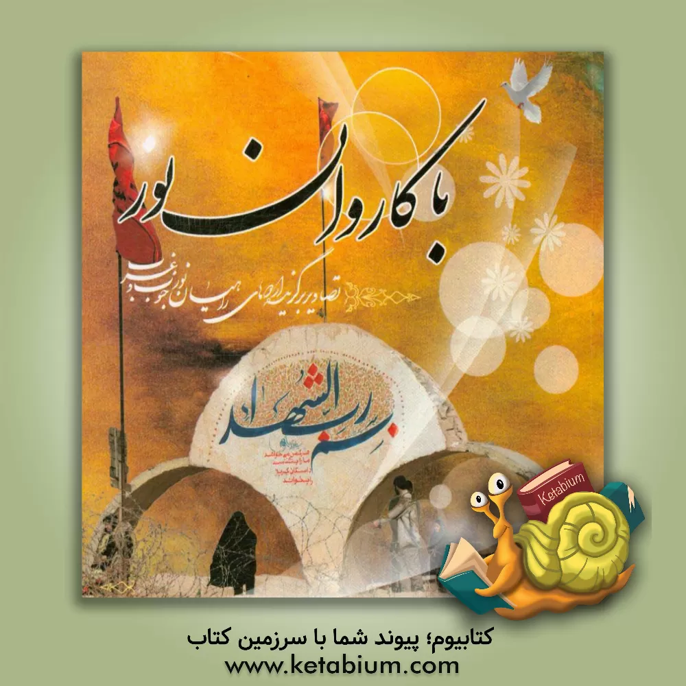 کتاب با کاروان نور: تصاویر برگزید ه  اردوهای راهیان نور جنوب و غرب اثر حسین توحیدی‌فرد