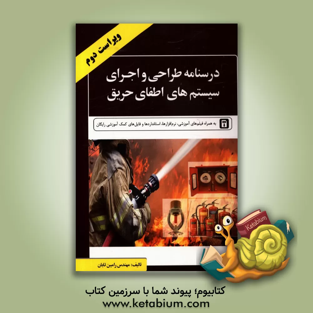 کتاب درس نامه طراحی و اجرای سیستم های اطفای حریق اثر رامین تابان