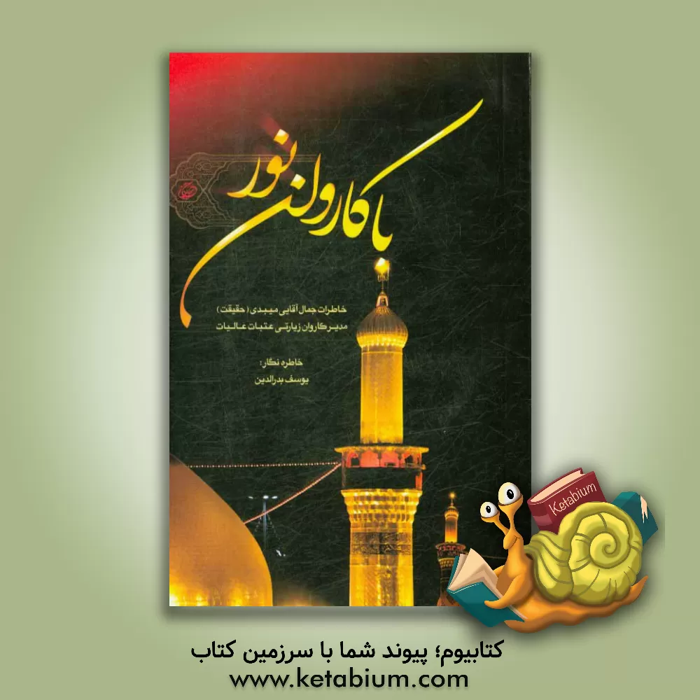 کتاب با کاروان نور: خاطرات جمال آقایی  میبدی (حقیقت) مدیر کاروان زیارتی عتبات عالیات اثر یوسف بدرالدین