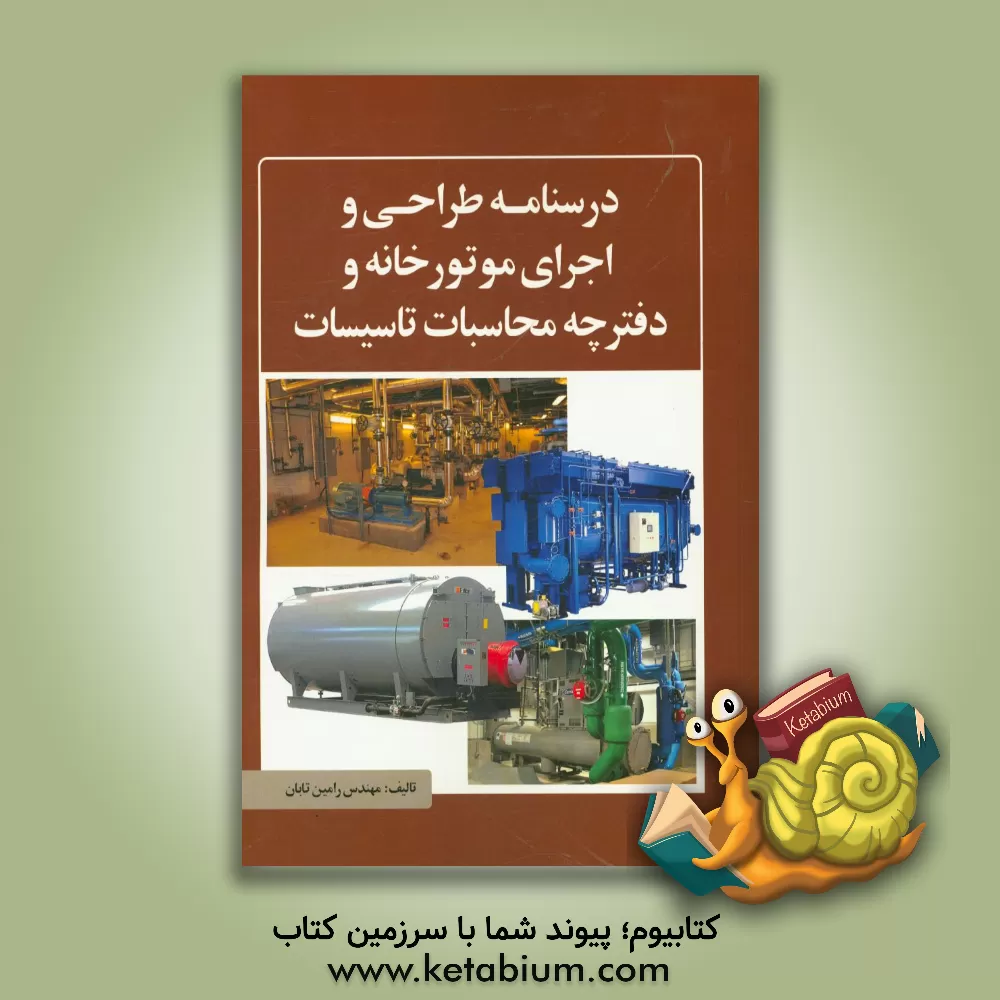 کتاب درس نامه طراحی و اجرای موتورخانه و دفترچه محاسبات تاسیسات اثر رامین تابان