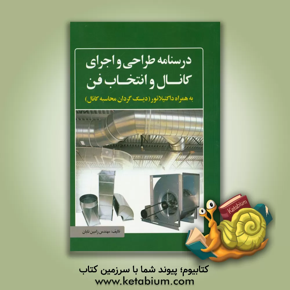 کتاب درس نامه طراحی و اجرای کانال و انتخاب فن به همراه داکتیلاتور (دیسک گردان محاسبه کانال) اثر رامین تابان