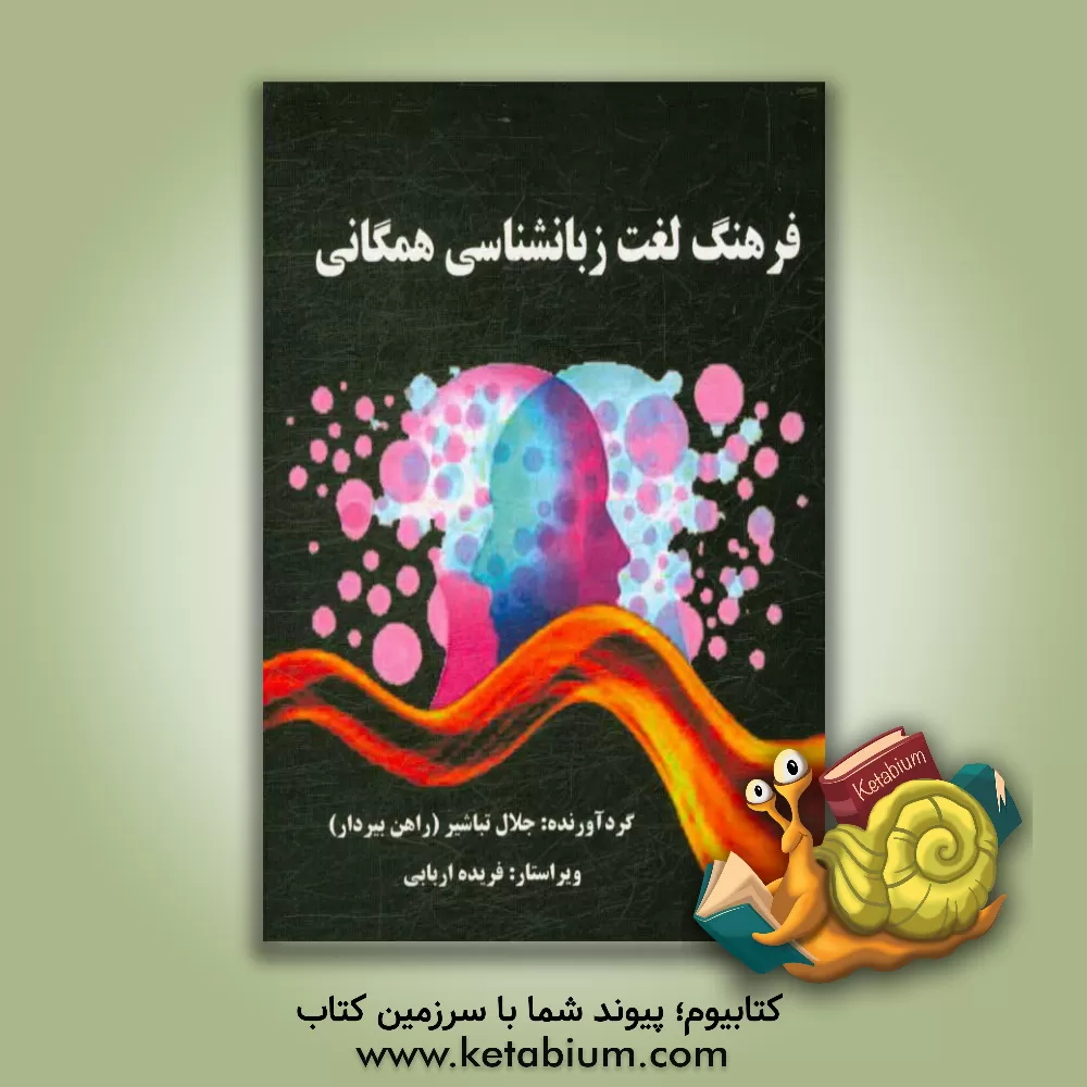 کتاب فرهنگ لغت زبانشناسی همگانی اثر جلال تباشیر