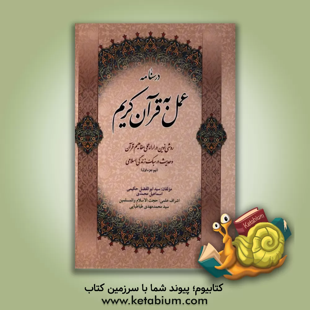 کتاب درس نامه عمل به قرآن کریم: روشی نوین در ارائه عملی مفاهیم قرآن و حدیث در سبک زندگی اسلامی نیم جزء اول اثر اسماعیل محمدی