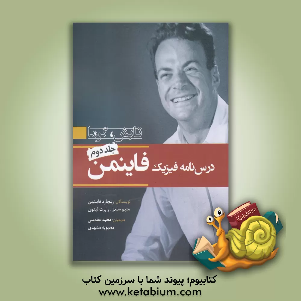 کتاب درس نامه فیزیک فاینمن: تابش، گرما اثر ریچاردفیلیپس فاینمن