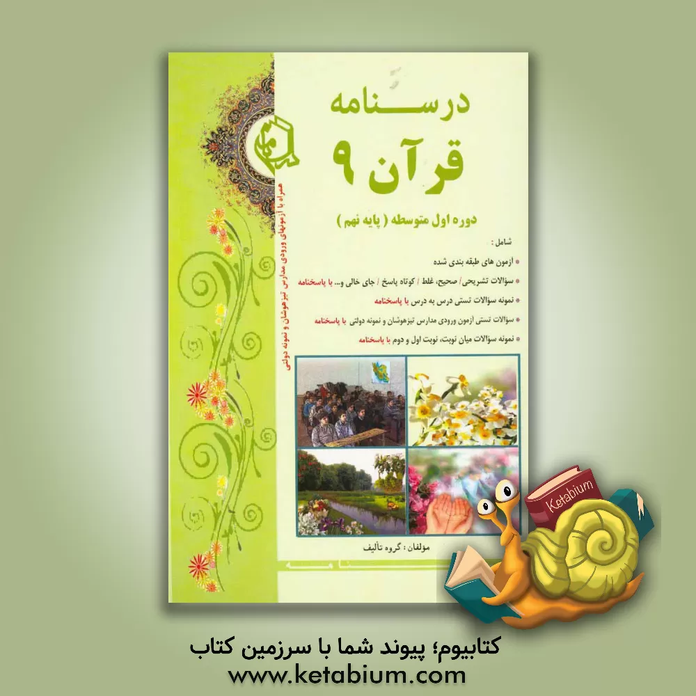 کتاب درس نامه قرآن 9 دوره اول متوسط پایه نهم اثر زهرا پارسا