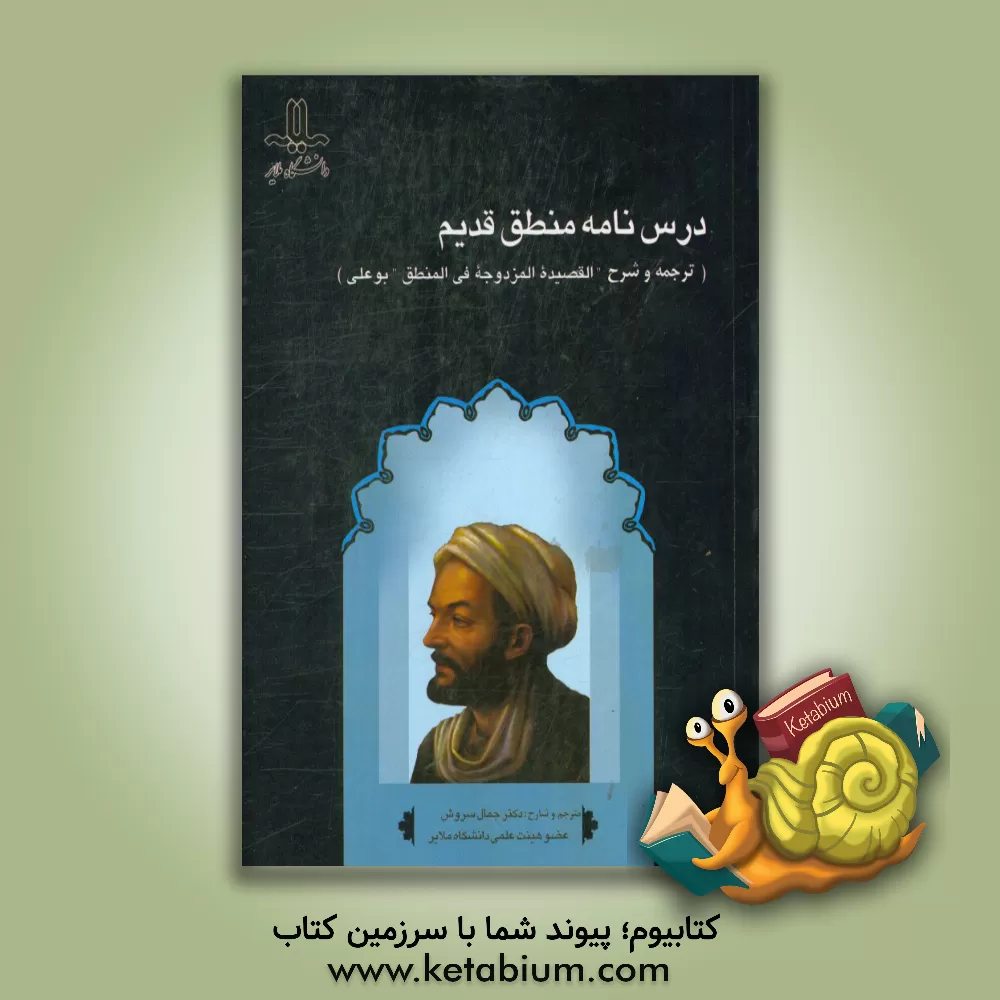 کتاب درس نامه منطق قدیم (ترجمه و شرح القصیده المزدوجه فی المنطق بوعلی) اثر جمال سروش