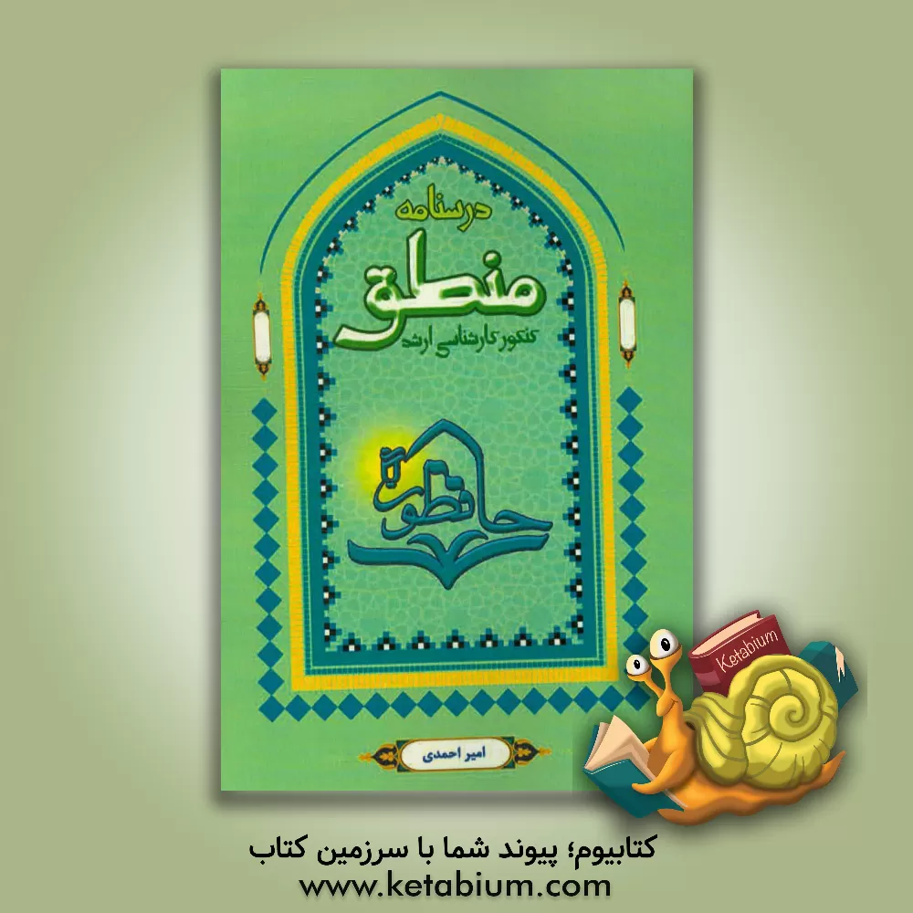 کتاب درس نامه منطق: تلخیص، تنظیم و تسهیل منابع درس منطق رشته ی فلسفه و کلام اسلامی ... اثر محمدجواد امیراحمدی