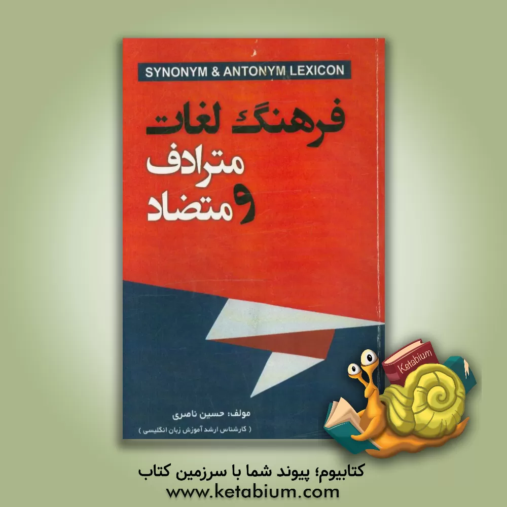 کتاب فرهنگ لغت مترادف و متضاد (در زبان انگلیسی) اثر حسین ناصری