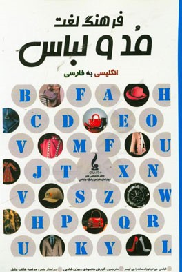 کتاب فرهنگ لغت مد و لباس (انگلیسی به فارسی) اثر کورش محمودی‌