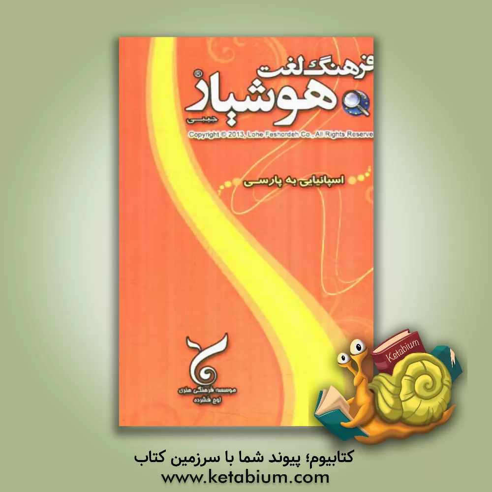 کتاب فرهنگ لغت هوشیار اسپانیایی به فارسی |اثر موسسه فرهنگی هنری لوح فشرده