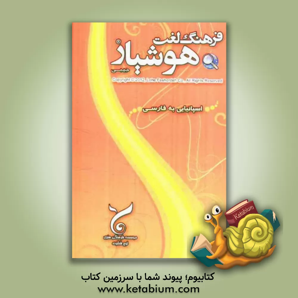 کتاب فرهنگ لغت هوشیار اسپانیایی به فارسی |اثر موسسه فرهنگی هنری لوح فشرده