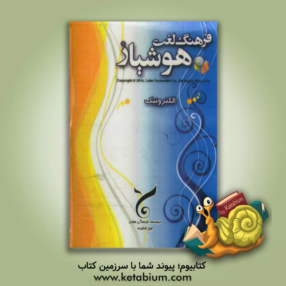 کتاب فرهنگ لغت هوشیار الکترونیک اثر موسسه فرهنگی هنری لوح فشرده