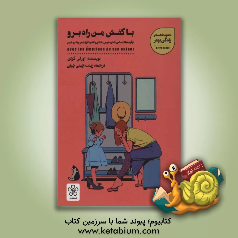 کتاب با کفش من راه برو : چگونه با احساس خشم، ترس، شادی و اندوه فرزندم روبه رو شوم اثر اورلی کرتن