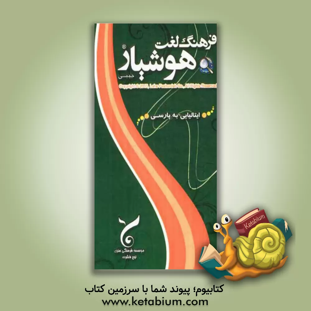 کتاب فرهنگ لغت هوشیار ایتالیایی به فارسی |اثر موسسه فرهنگی هنری لوح فشرده