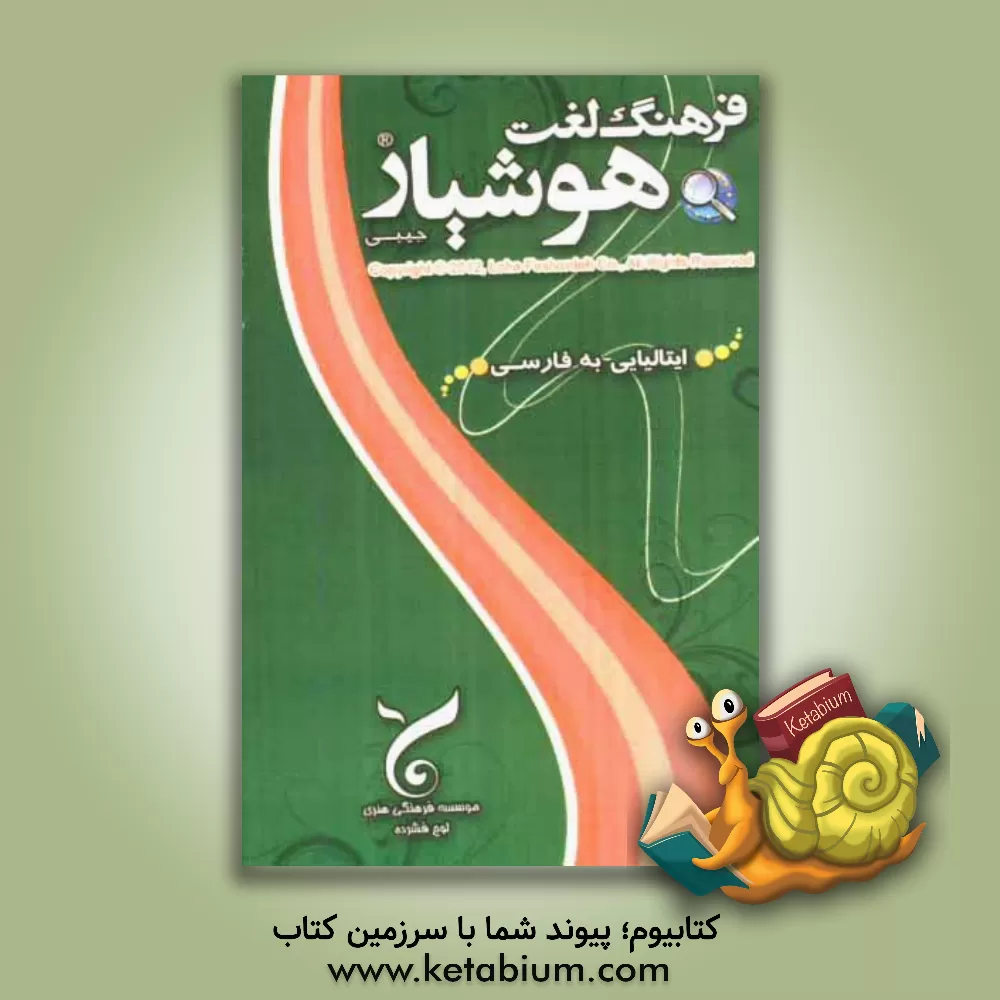 کتاب فرهنگ لغت هوشیار ایتالیایی به فارسی |اثر موسسه فرهنگی هنری لوح فشرده