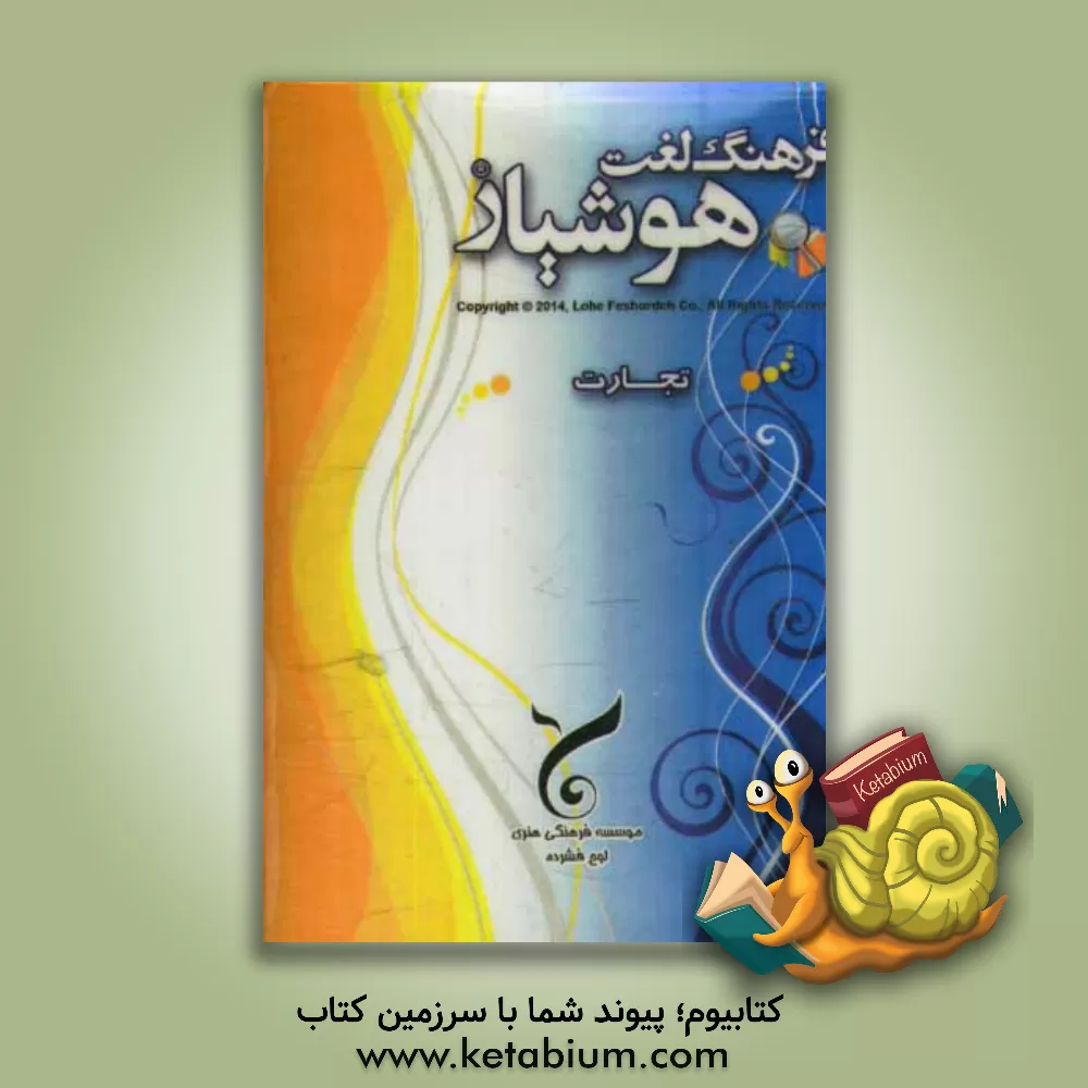 کتاب فرهنگ لغت هوشیار تجارت اثر موسسه فرهنگی هنری لوح فشرده