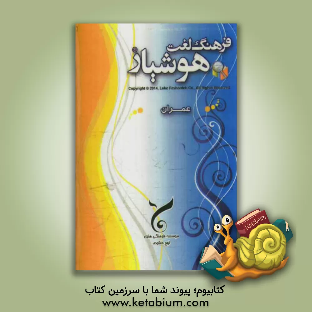 کتاب فرهنگ لغت هوشیار عمران اثر موسسه فرهنگی هنری لوح فشرده