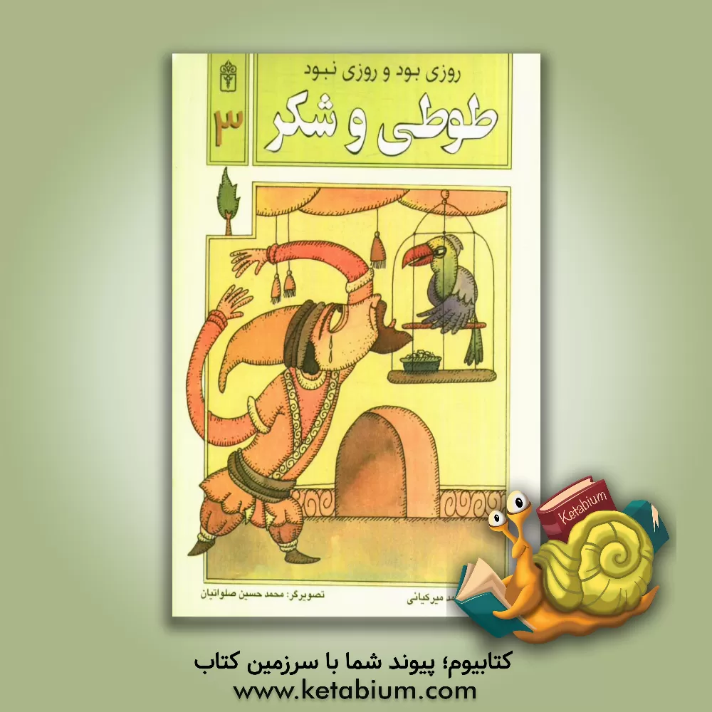 کتاب روزی بود و روزی نبود: طوطی و شکر اثر محمد میرکیانی