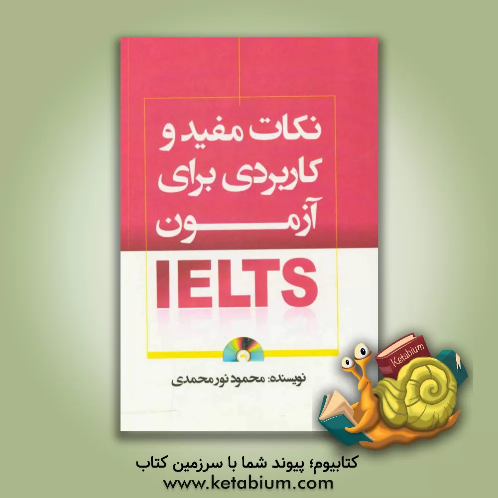 کتاب نکات مفید و کاربردی برای آزمون IELTS...‏‫ اثر محمود نورمحمدی
