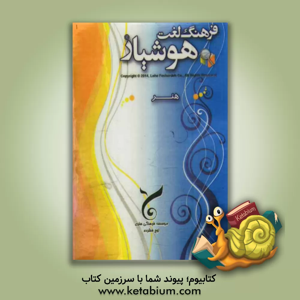 کتاب فرهنگ لغت هوشیار هنر |اثر موسسه فرهنگی هنری لوح فشرده