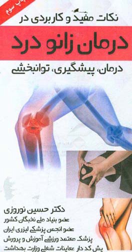 کتاب نکات مفید و کاربردی در پیشگیری، توانبخشی و درمان زانودرد اثر حسین نوروزی