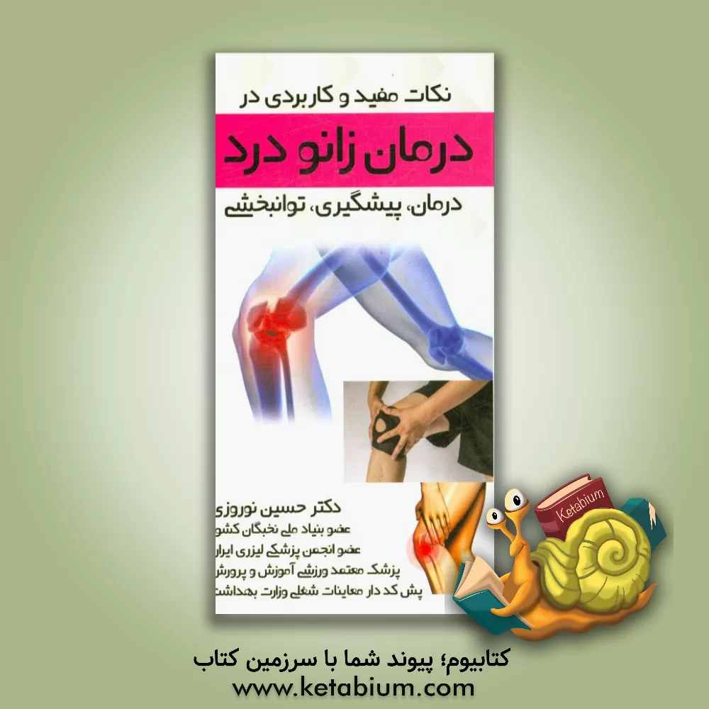 کتاب نکات مفید و کاربردی در پیشگیری، توانبخشی و درمان زانودرد اثر حسین نوروزی