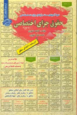 کتاب درس نامه نمونه آزمونهای مستند و پرتکرار برگزار شده استخدامی حقوق جزای اختصاصی: قابل استفاده برای تمامی گرایش های عربی، معارف، دینی و ... اثر فاطمه کشوری