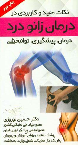 کتاب نکات مفید و کاربردی در درمان زانو درد اثر حسین نوروزی