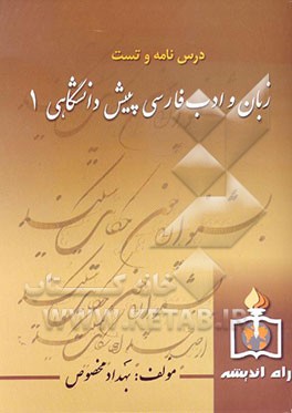 کتاب درس نامه و تست زبان و ادبیات فارسی 1 پیش دانشگاهی اثر بهداد مخصوص