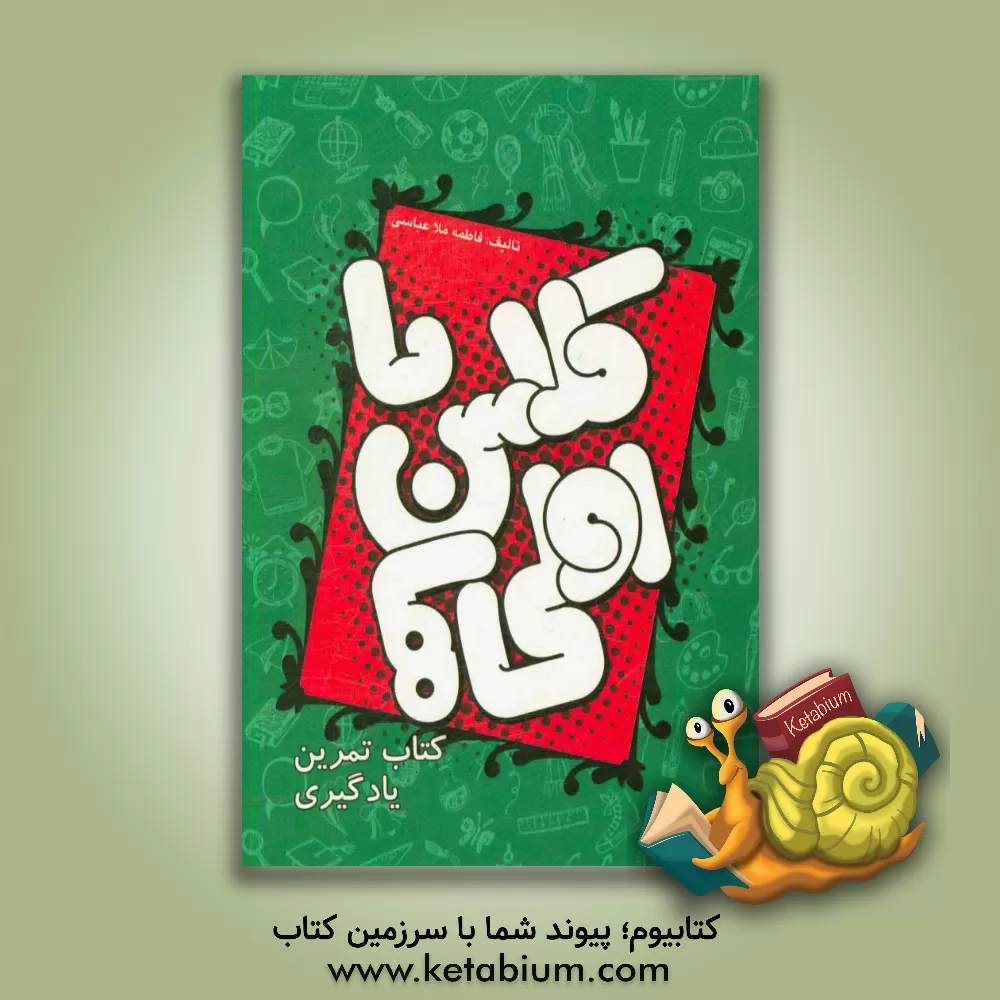 کتاب با کلاس اولی ها: کتاب تمرین یادگیری اثر فاطمه ملاعباسی