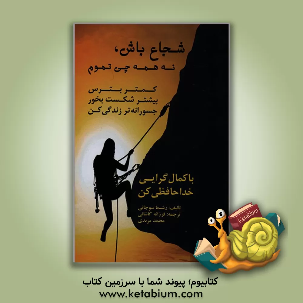 کتاب با کمال گرایی خداحافظی کن اثر رشما سوجانی